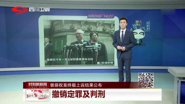 曾荫权案终极上诉结果公布 撤销定罪及判刑