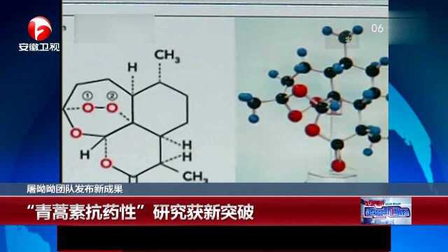 屠呦呦团队发布新成果 “青蒿素抗药性”研究获新突破