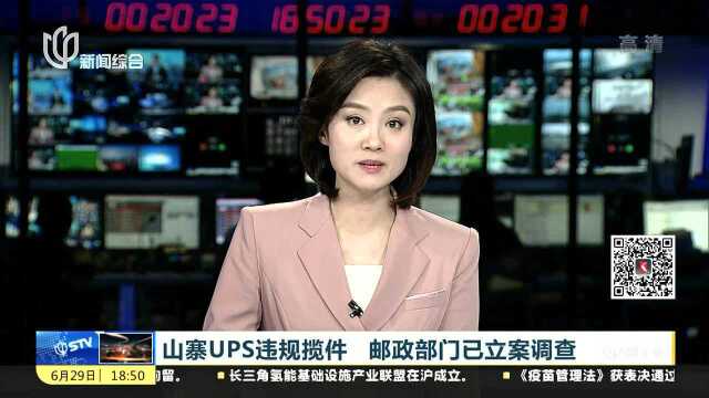 山寨UPS违规揽件 邮政部门已立案调查