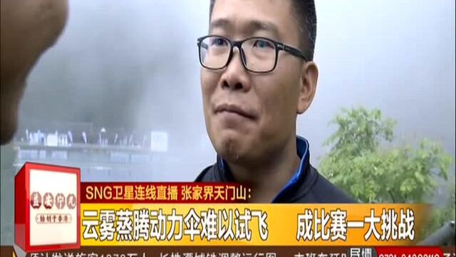 张家界天门山:动力伞特技国际大师赛 湖南都市明午现场直播