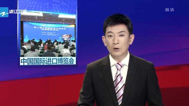 第二届进博会全国首站路演在杭举行 浙江企业参会意愿强烈