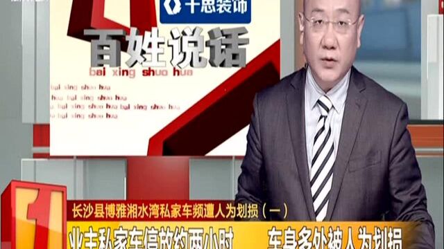 长沙县博雅湖水湾私家车频遭人为划损(一):业主私家车停放约两小时 车身多处被人为划损