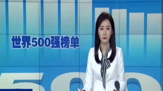 2019世界500强榜单公布:129家中国企业上榜 首次超过美国