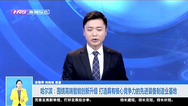 哈尔滨:围绕高端智能创新升级 打造具有核心竞争力的先进装备制造业基地