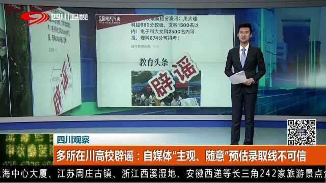 四川观察 多所在川高校辟谣:自媒体“主观、随意”预估录取线不可信