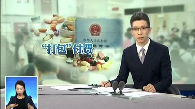 什么是按“病组”打包付费?将病人分类分组 按组决定价格