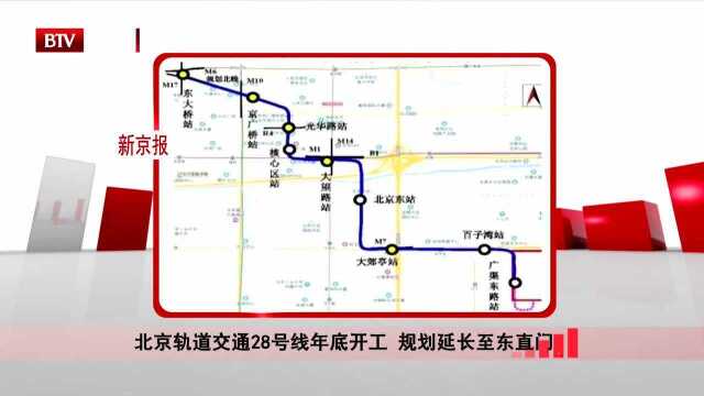 北京轨道交通28号线年底开工 规划延长至东直门