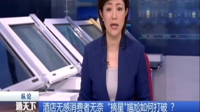 酒店无感消费者无奈 “摘星”尴尬如何打破? “摘星”代价过低