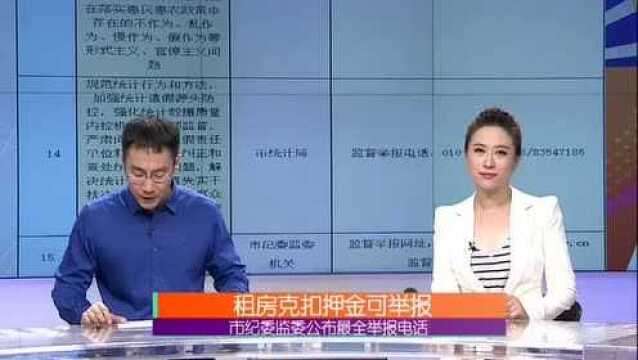 租房克扣押金可举报 市纪委监委公布最全举报电话