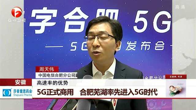 5G正式商用 合肥芜湖率先进入5G时代