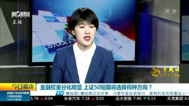 金融权重分化明显 上证50短期将选择何种方向?