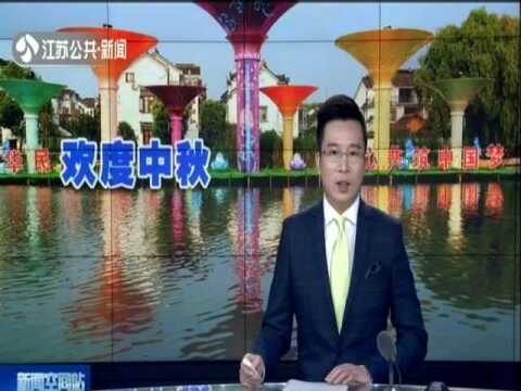 我们的节日 中秋:举家齐出游 中秋游园乐