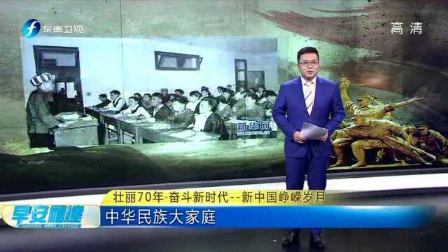 壮丽70年ⷥ勦–—新时代 新中国峥嵘岁月 中华民族大家庭