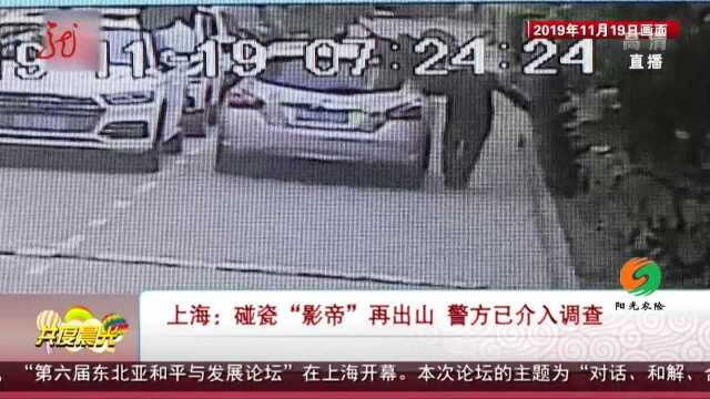 上海:碰瓷“影帝”再出山 警方已介入调查