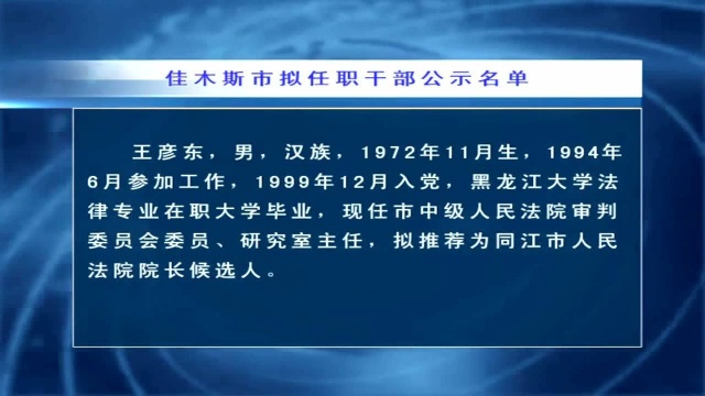 佳木斯市拟任职干部公示名单