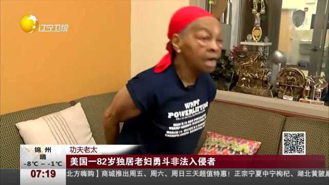 功夫老太 美国一82岁独居老妇勇斗非法入侵者