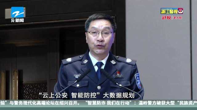 新时代“枫桥经验”与警务现代化高端论坛在绍兴召开