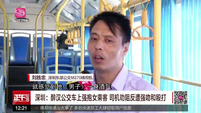 深圳:醉汉公交车上强抱女乘客 司机劝阻反遭强吻和殴打