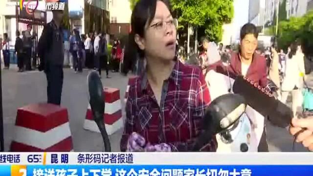 接送孩子上下学 这个安全问题家长切勿大意