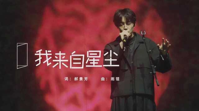 陈鸿宇《我来自星尘》现场版,磁性嗓音令人上头