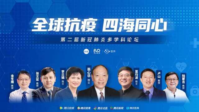 第二届新冠肺炎多学科论坛:李兰娟张文宏等专家分析当前疫情全景