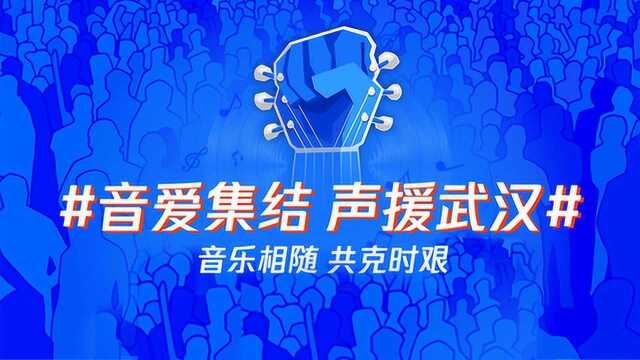 《武汉的春天》(腾讯音乐娱乐集团「声援武汉」立春公益MV)