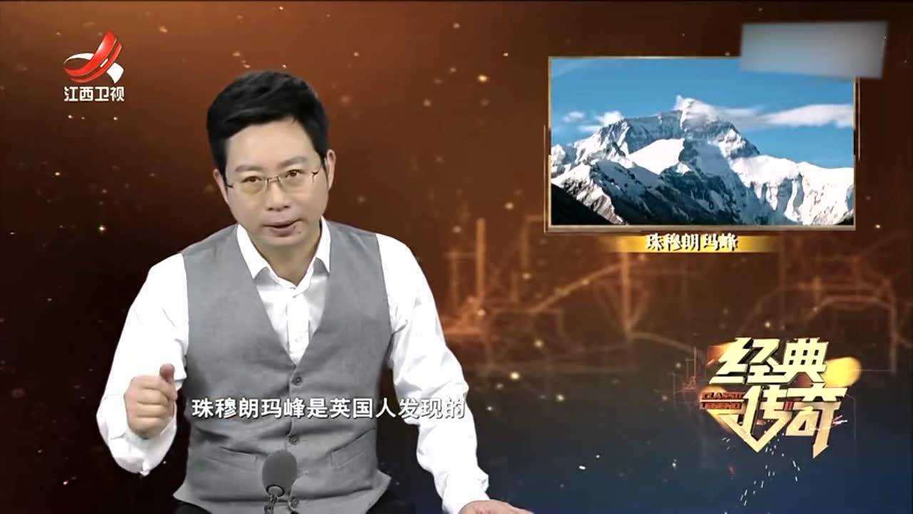 经典传奇丨中国珠穆拉玛峰竟然不被世界认可?