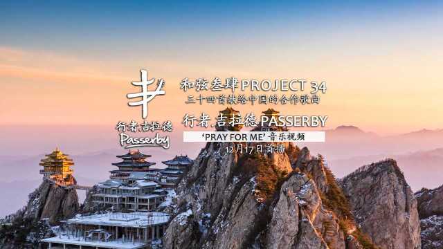 行者ⷮŠ吉拉德《Pray for me 》(Project 34)