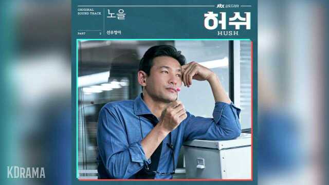 선우정아(sunwoojunga)  노을 (Sunset) (허쉬 OST) Hush OST Part 2