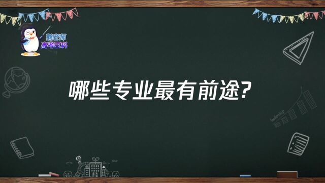 【鹅老师高考百科】哪些专业最有前途?