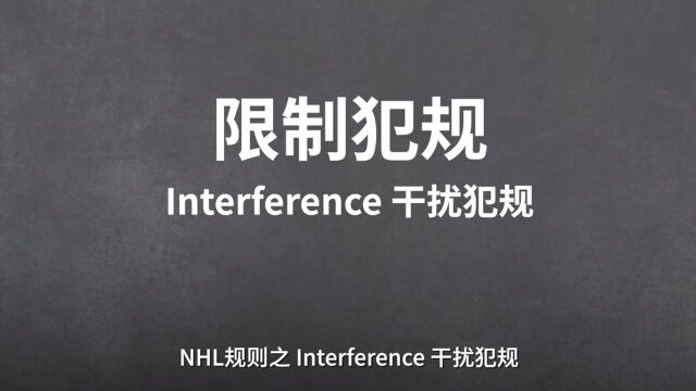 NHL规则手册之干扰犯规:干扰行为的判罚包括但不仅限于比赛争球中