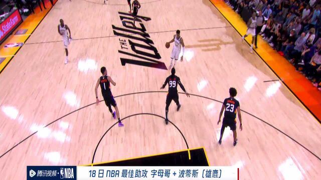 18日NBA最佳助攻 字母哥瞒天过海助飞波蒂斯三分诛心