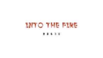 《INTO THE FIRE》練習室版