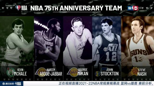 NBA75大巨星揭晓仪式第一期 斯托克顿纳什麦克海尔贾巴尔麦肯