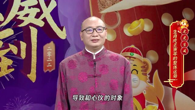 【2022大师季】代学能:生肖虎壬寅年的整体运势