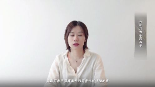 《腾讯电竞发布会》【火影忍者手游赛事-文鹏炜】格斗电竞看火影出招