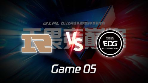 【回放】S12资格赛 RNG vs EDG 第5局