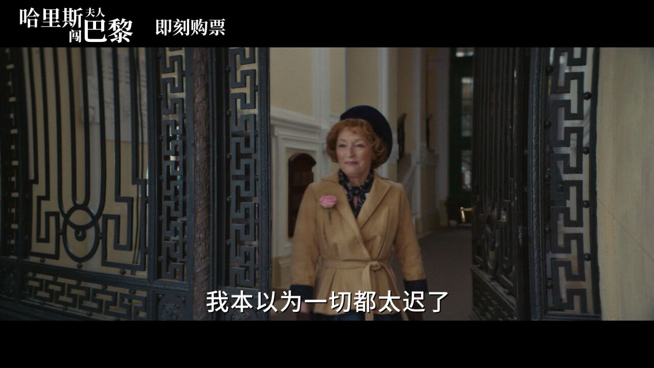 《哈里斯夫人闯巴黎》今日上映#华服美饰,异国风情下的一场织梦之旅正式拉开帷幕!