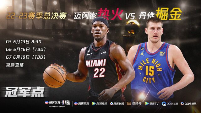 冠军点！新王掘金能否完成加冕 6月13日总决赛G5尽在腾讯