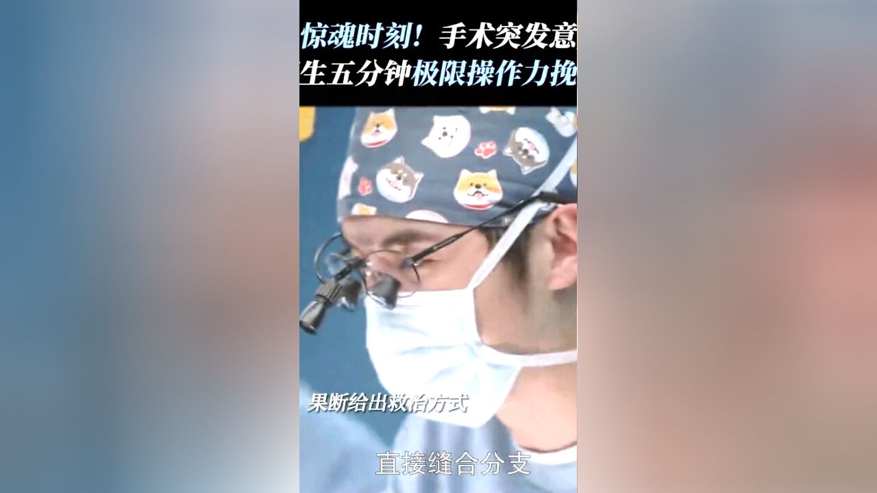 混剪:病人术中遇险,医生林逸五分钟极限操作力挽狂澜