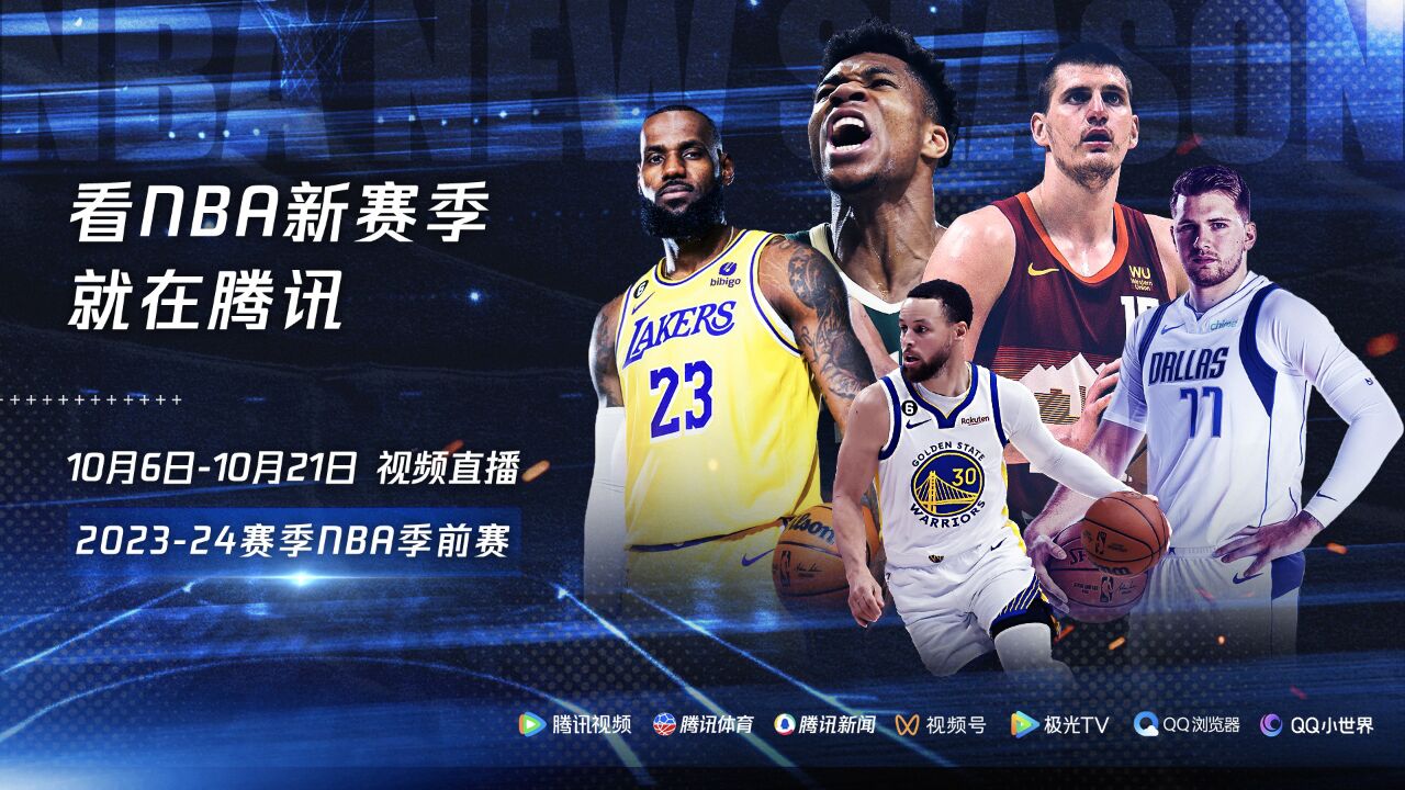 看NBA新赛季就在腾讯!10月6日21日视频直播NBA季前赛