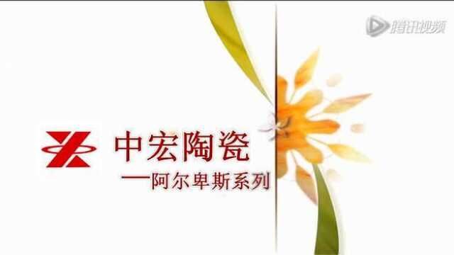 中宏陶瓷 阿尔卑斯系列_腾讯视频