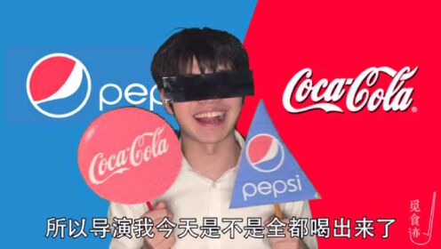 百事可乐和可口可乐的战争，终于在这里全面爆发。