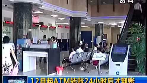 12月起ATM转账24小时后才到账