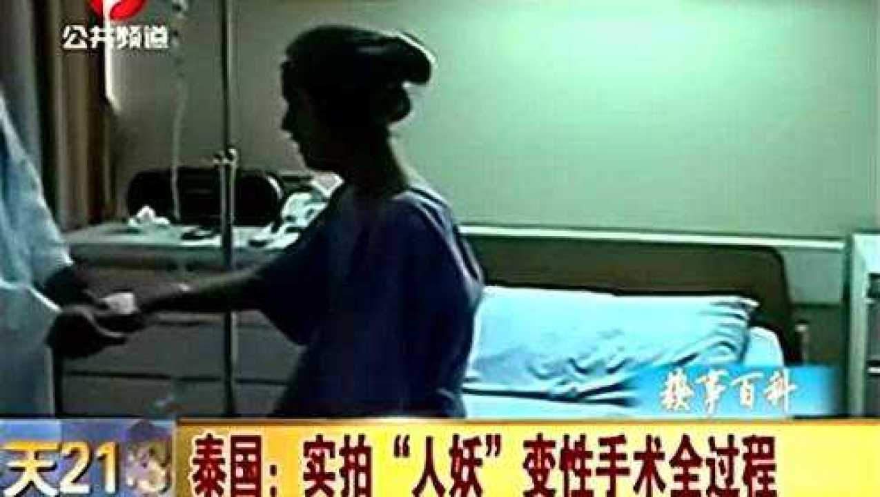 实拍"人妖"变性手术全过程