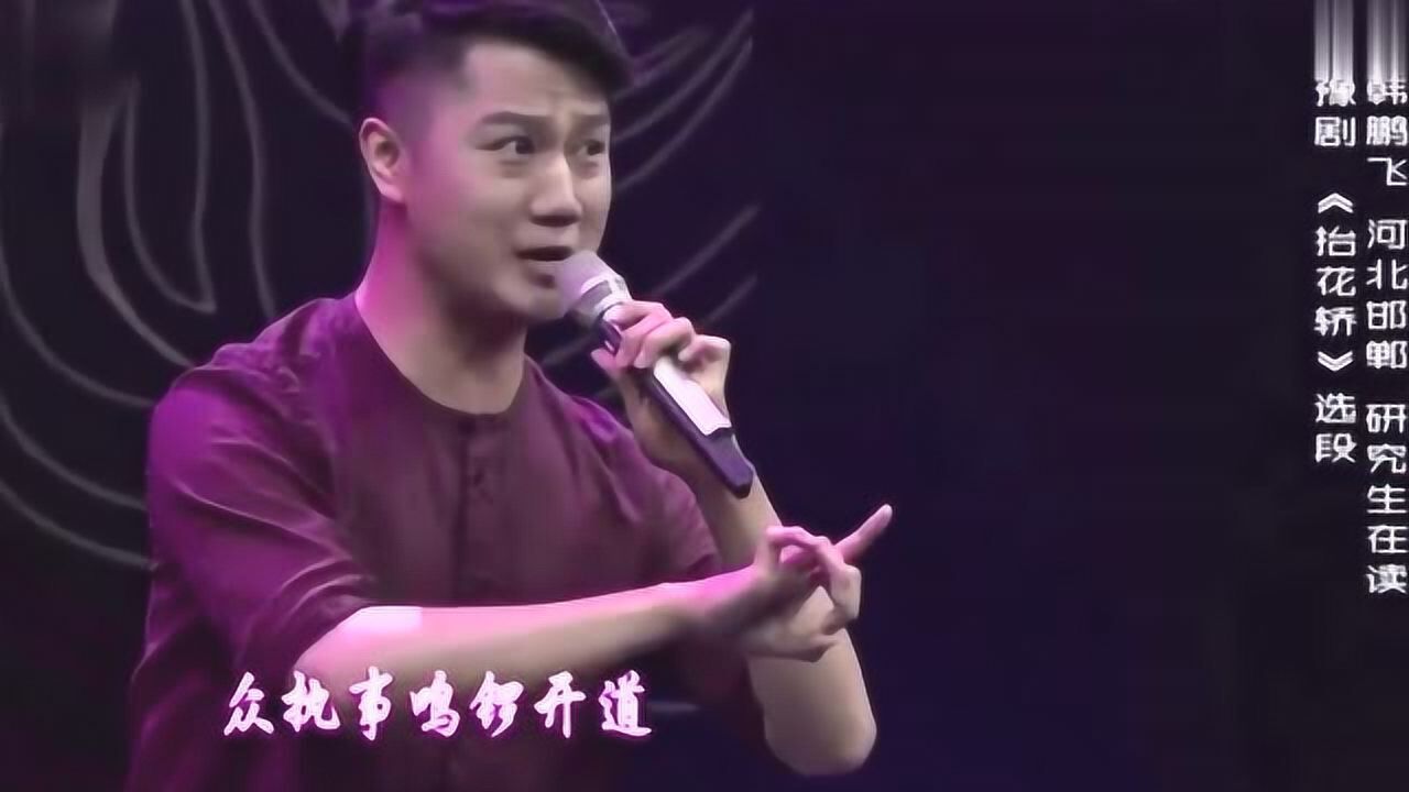 梨园春最美男旦韩鹏飞演唱豫剧抬花轿一开口评委们听得如痴如醉