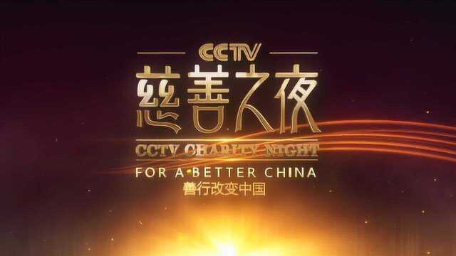 第五届“CCTV年度慈善人物” 斯那定珠