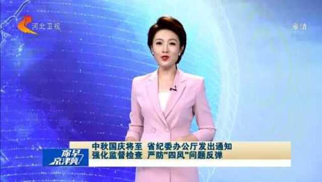 中秋国庆将至,河北省纪委:重点查究收送礼品、礼金,加大曝光力度