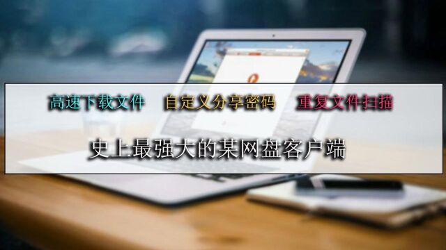 拯救百度网盘下载龟速!让你的百度云永久不限速!