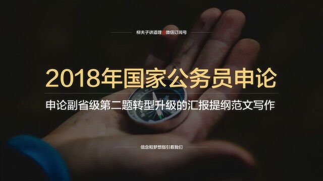 2018年国家公务员考试副省级申论第二题转型升级汇报提纲范文写作